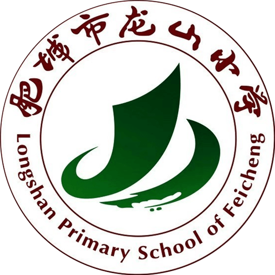 龙小表彰歌三尺讲台之行颂山高水长之风肥城市龙山小学首届最美润责人