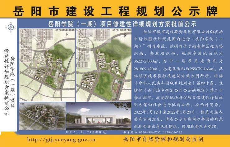 岳阳学院一期项目修建性详细规划方案批前公示