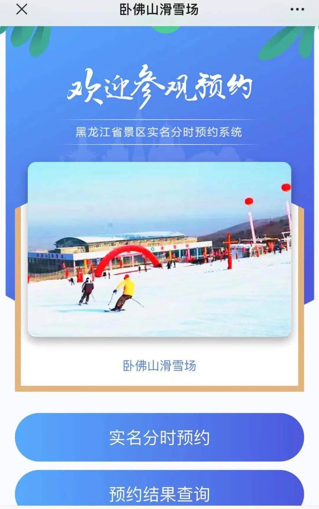 文旅名区郊区卧佛山滑雪场趣龙江预约平台开通