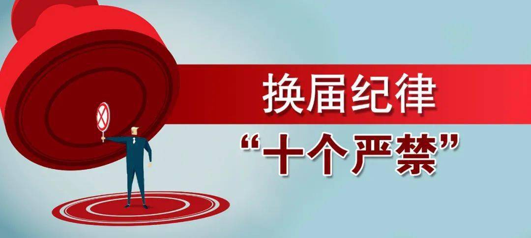 换届风气监督进行时换届纪律十个严禁动漫合集来了先收藏再细品