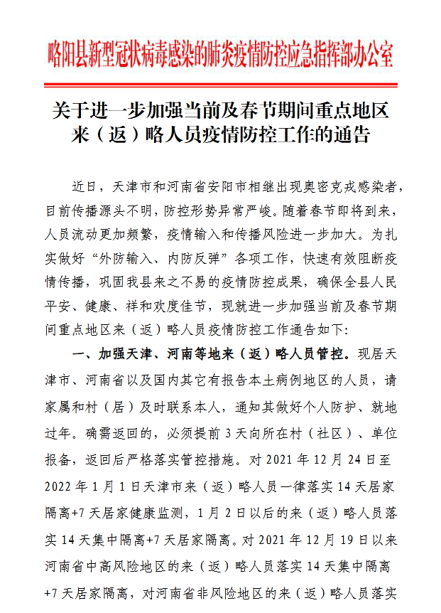 进一步加强当前及春节期间重点地区来(返)略人员疫情防控工作的通告