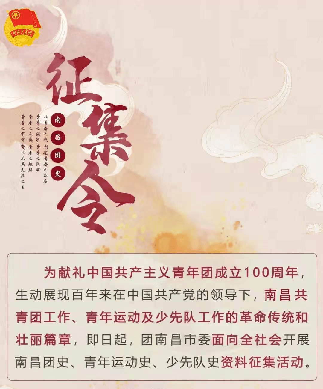 关注庆祝建团百年史料征集令