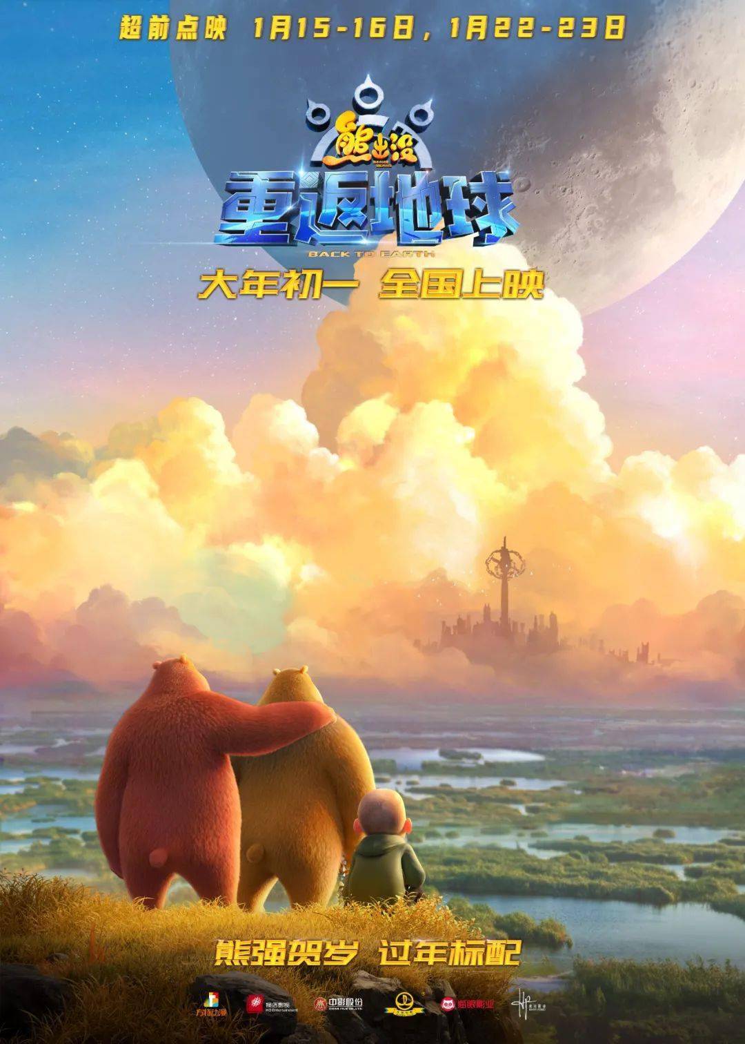 超前点映丨熊出没重返地球熊强贺岁过年标配