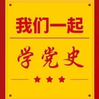 一起学党史党史上的今天1月21日 福建 文艺 卫视