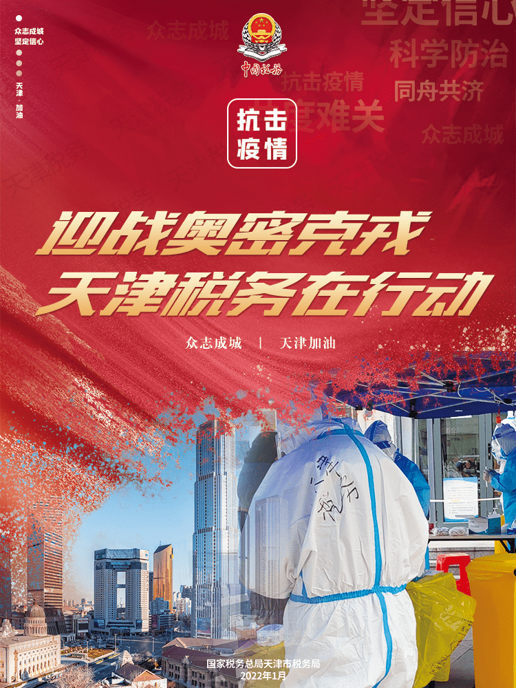 海报迎战奥密克戎天津税务在行动