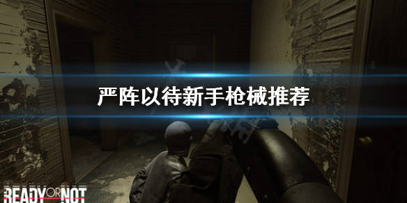 严阵以待新手怎么选枪新手枪械推荐