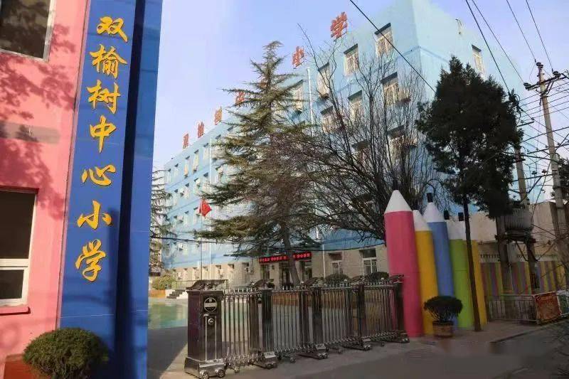 【一校一宣,多岗直招】之北京市海淀区双榆树中心小学_教育_人的发展