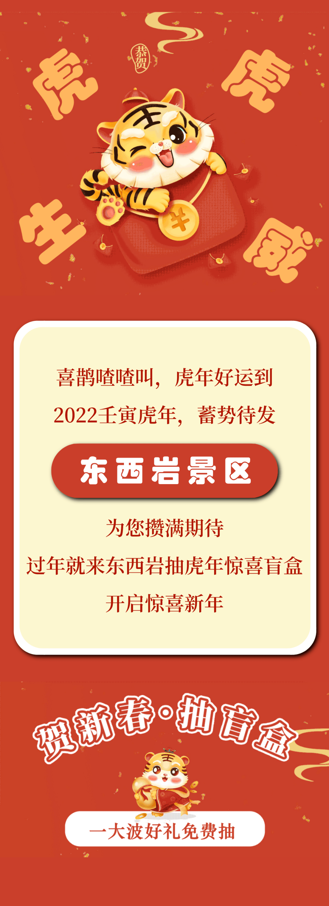 虎年惊喜盲盒@留莲过年的您:这个春节,东西岩给您准备了多多惊喜哦~你