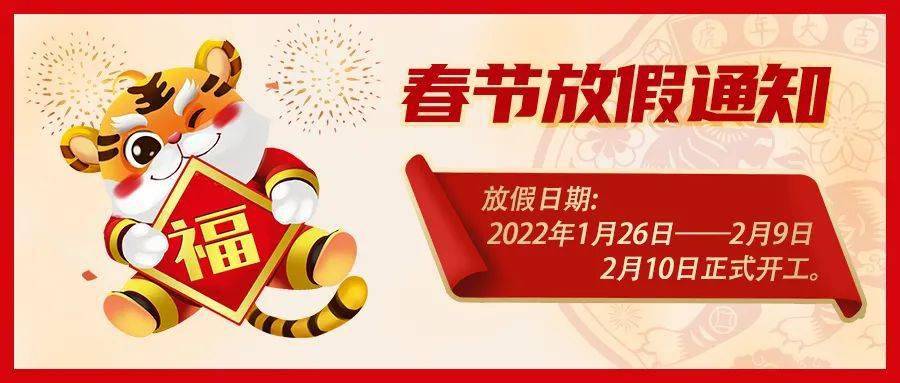 春节放假时间:2022年1月26日(农历腊月二十四)—2月9日(农历正月初九)