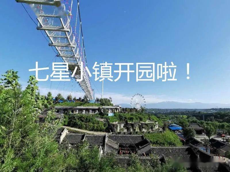 七星小镇开园公告
