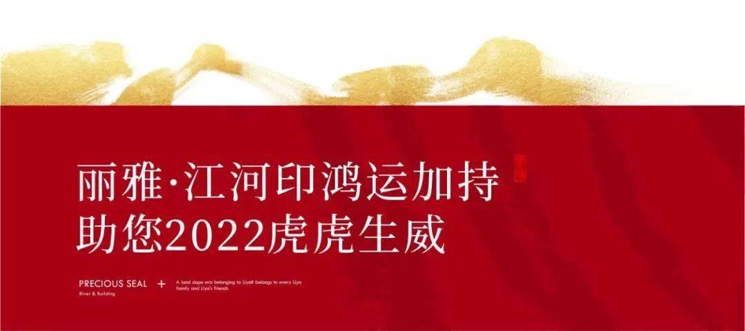 丽雅江河印福虎生威闹新春丽雅相伴过新年