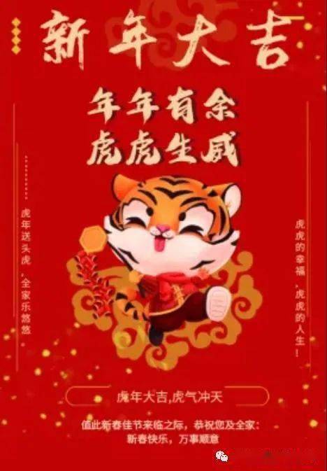 祝大家新年快乐虎年大吉