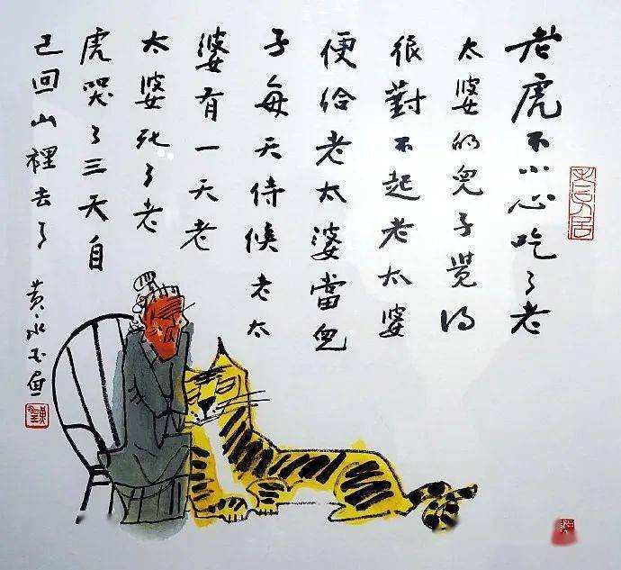 黄永玉的虎年生肖画太逗了