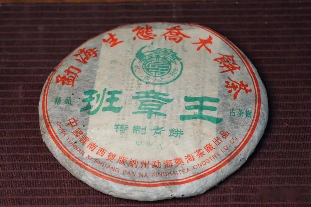 2003年·兴海茶厂班章王 采料选用云南勐海班章千年古树茶箐,条索匀