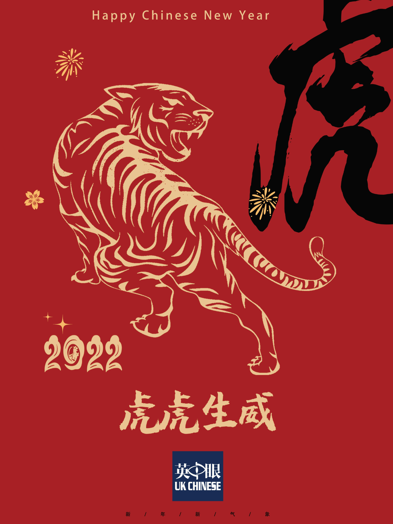 新年到,眼妹祝您身体生龙活虎,事业如虎添翼;幸福虎踞