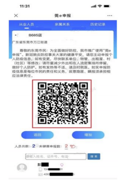 "莞e申报"操作指引三(适用入住旅业人员)第一步:提供申报二维码示例图