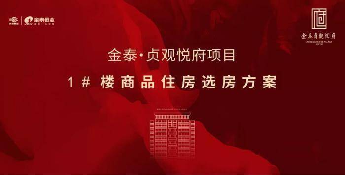 快讯金泰贞观悦府1楼676套房源将于2月13日进行线下选房