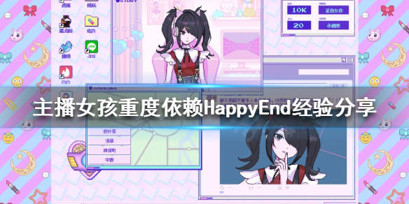 主播女孩重度依赖hd怎么打happyend经验分享