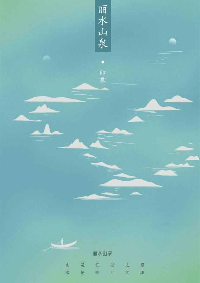 揭晓丽水山泉品牌传播设计创意大赛入围作品公布