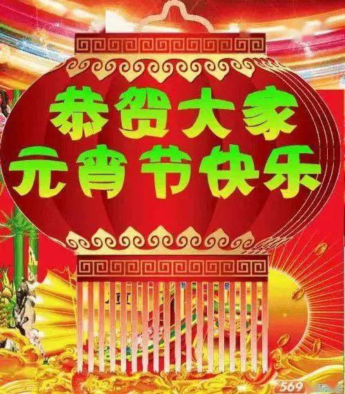 元宵节清晨早上好问候祝福动态表情图片元宵节最新早安问候祝福图片带