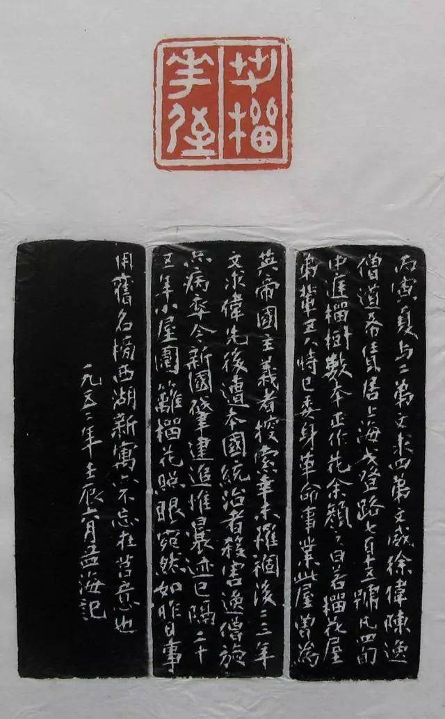 原拓沙孟海篆刻作品