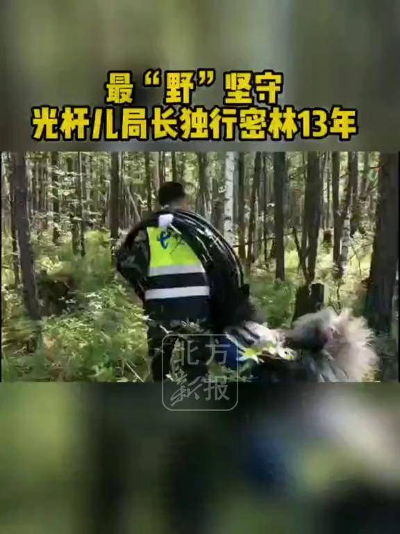 光杆局长柴瑞峰在密林独行13年#基层工作者#荒野