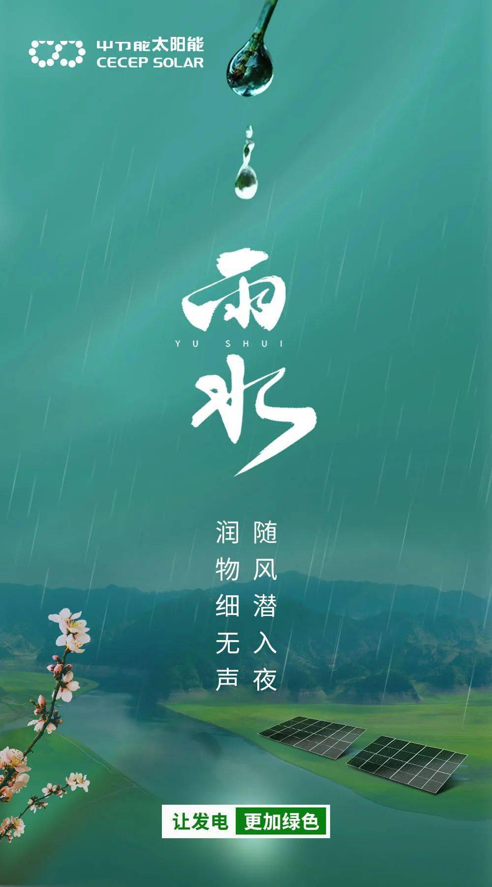 【雨水】随风潜入夜,润物细无声_雨水