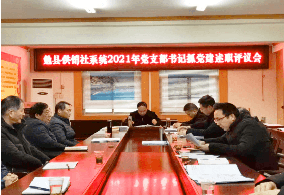 勉县供销社召开2021年度党组织书记抓党建述职评议大会