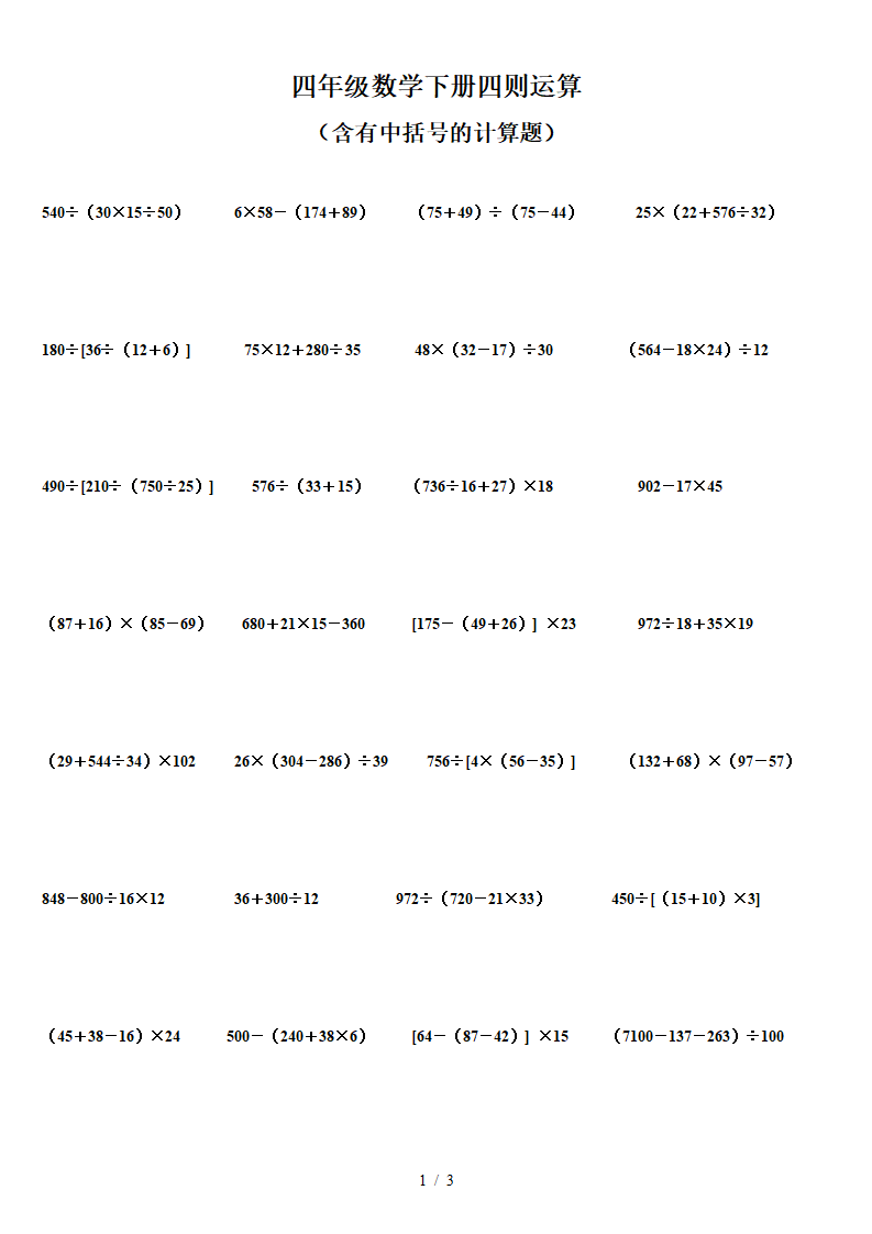 四年级数学下册有中括号四则运算专项练习3页