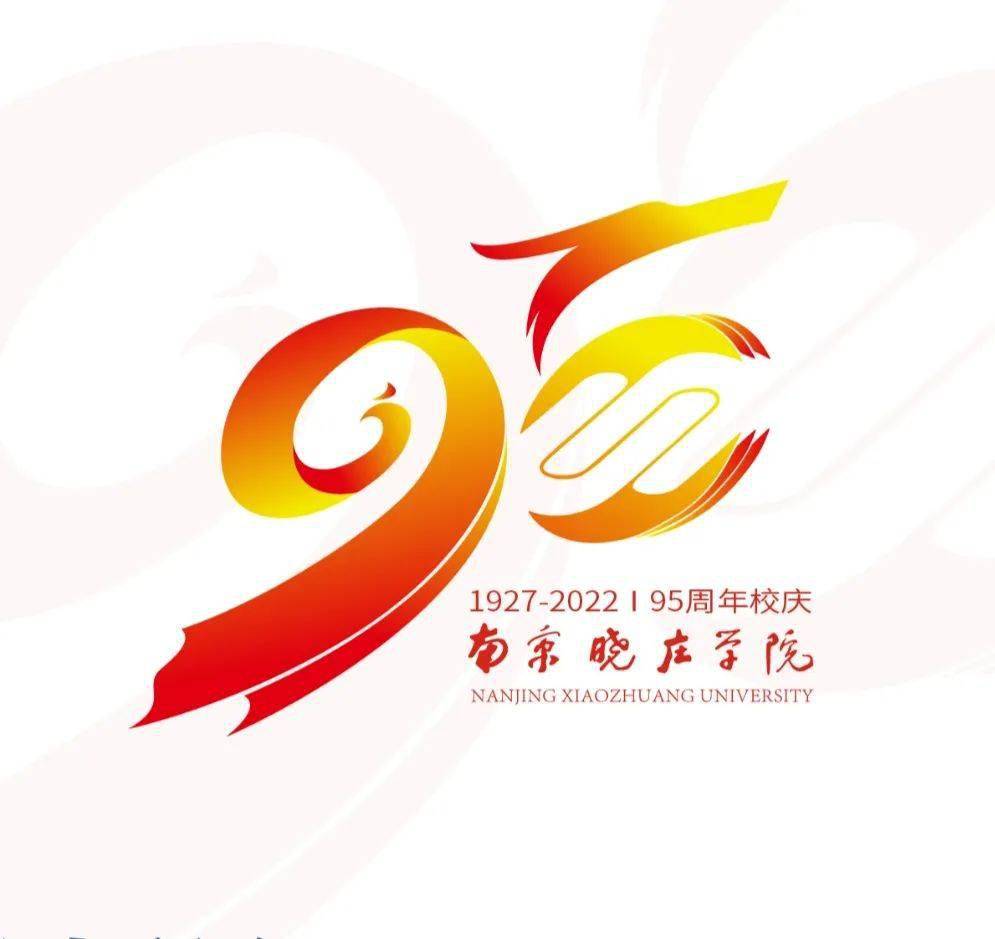 投票选出您最喜欢的南京晓庄学院95周年校庆logo吧