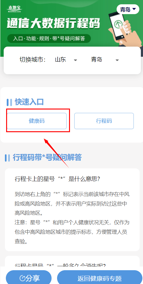 青岛行程码带号吗带号有什么影响吗一键可查