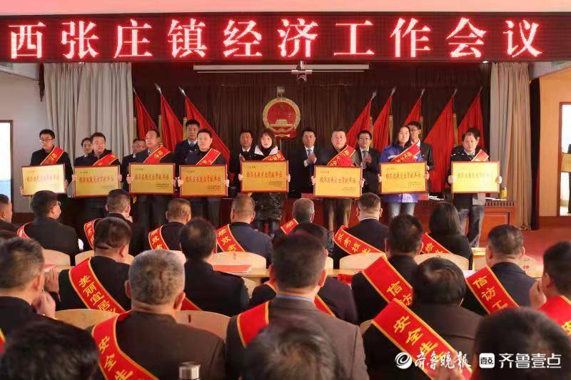 新泰市西张庄镇召开经济工作会议