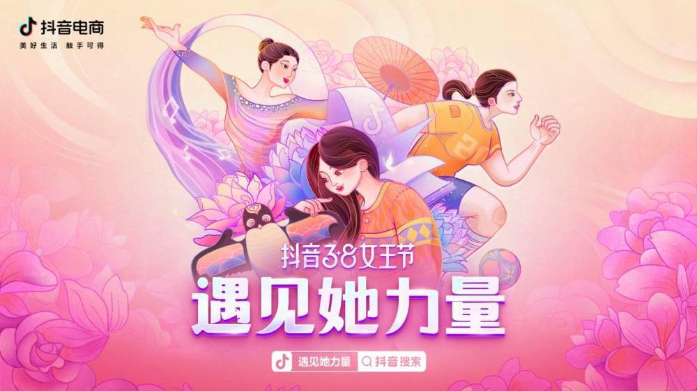 抖音38女王节:特设专区推介匠心国货,图书,农特产等好物_女性_活动_手