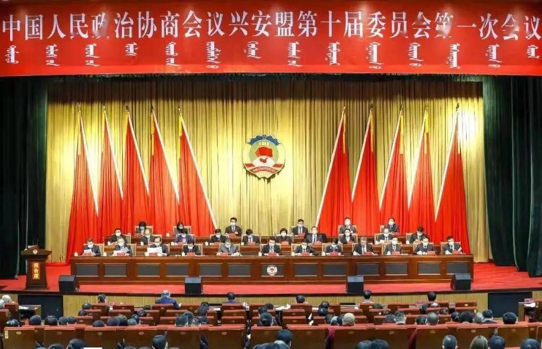 盟市动态政协兴安盟第十届委员会第一次会议胜利闭幕