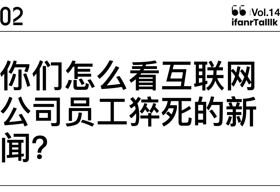 离开大厂的时候,她生理期两个月没来了|ifanrtalllk_加班_员工_字节