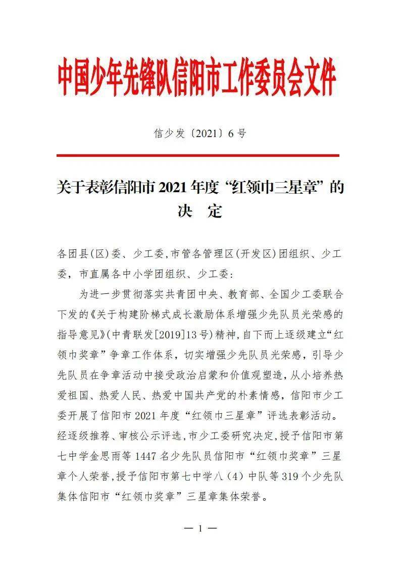 喜报罗山县少先队员少先队组织获得信阳市红领巾三星章表彰