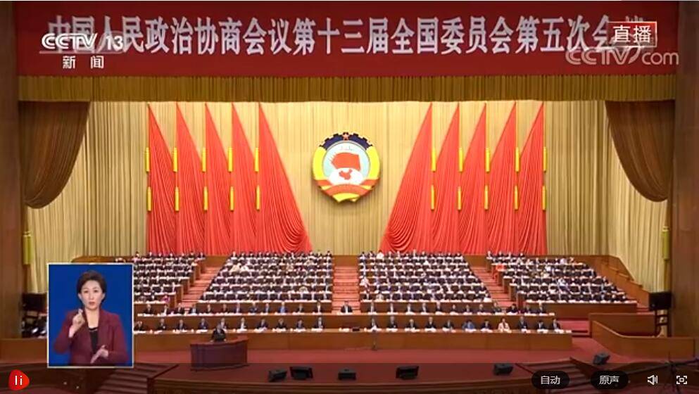 全国政协十三届五次会议开幕会