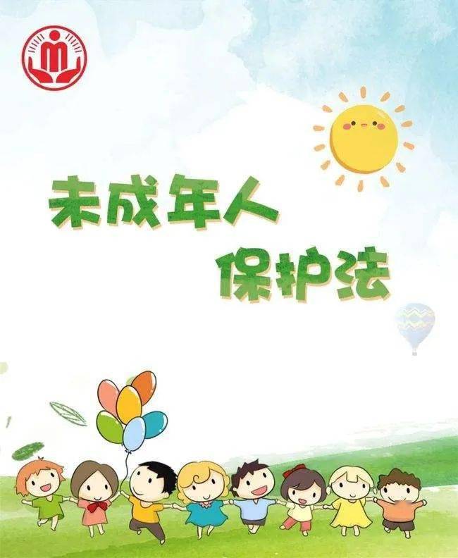 三八妇女维权周丨未成年人保护法保护可爱的你