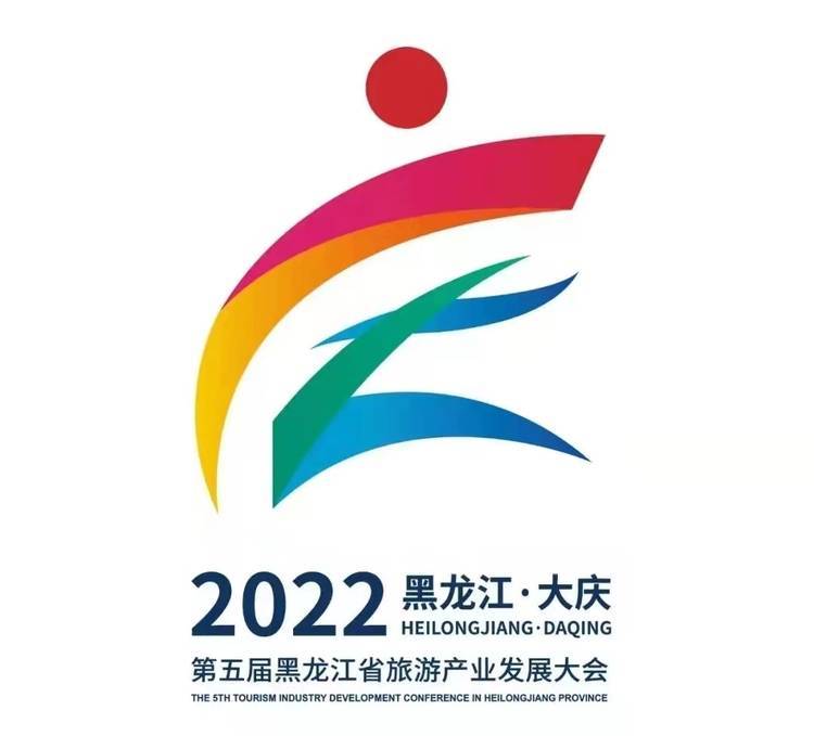 大庆加油向未来第五届省旅发大会主题会徽吉祥物发布