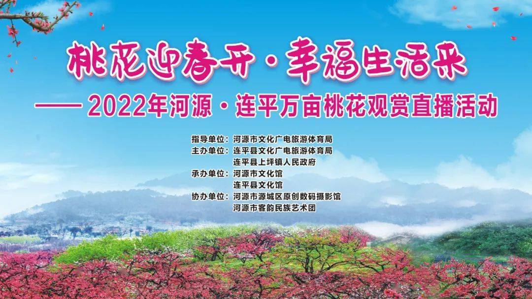 直播预告2022年河源连平万亩桃花观赏带您一起看