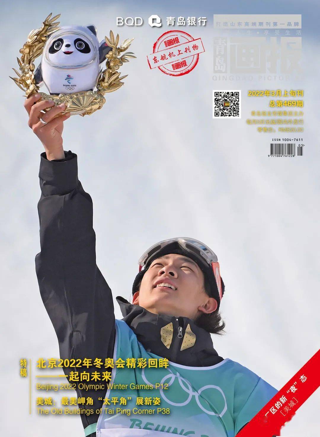 2022年3月青岛画报新刊速览冰雪燃情难说再见