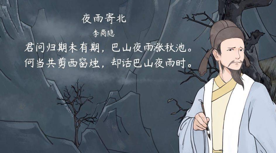 语文大师初中夜雨寄北唐李商隐