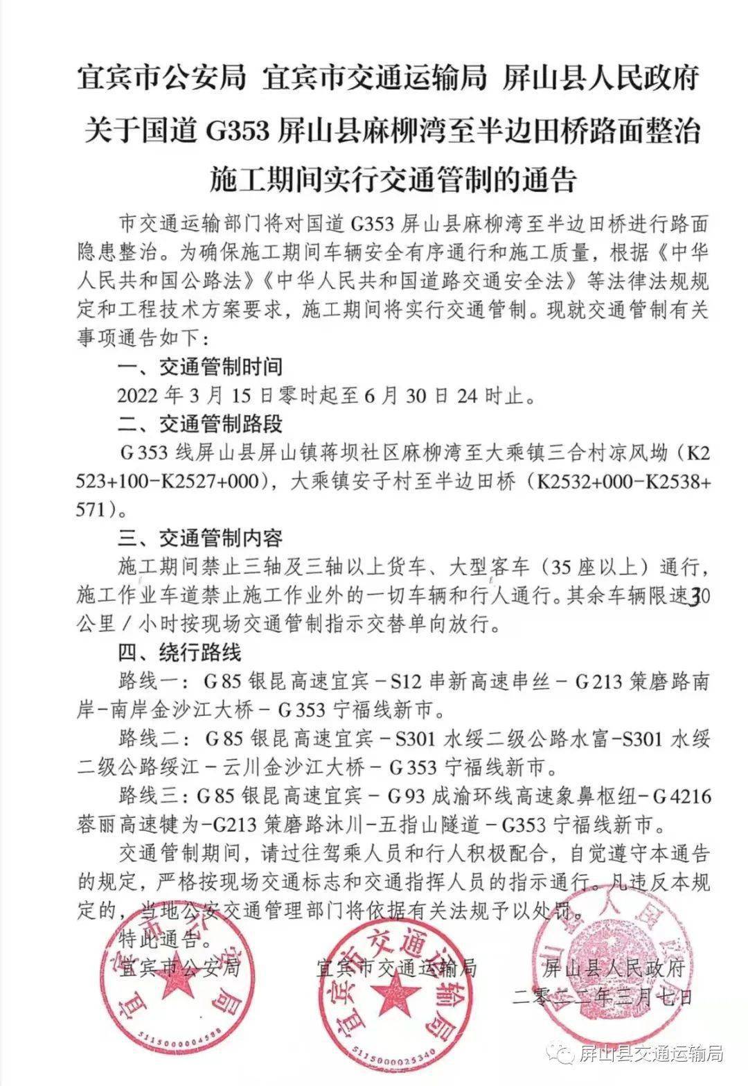 关于国道g353屏山县麻柳湾至半边田桥路面整治实行交通管制的通告