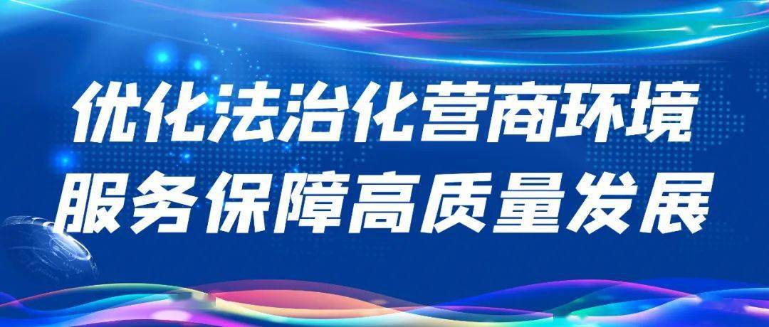 营商环境阿拉善盟检察机关坚持四点协同推深做实优化法治化营商环境大