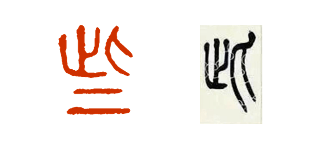 写作_篆书_字形