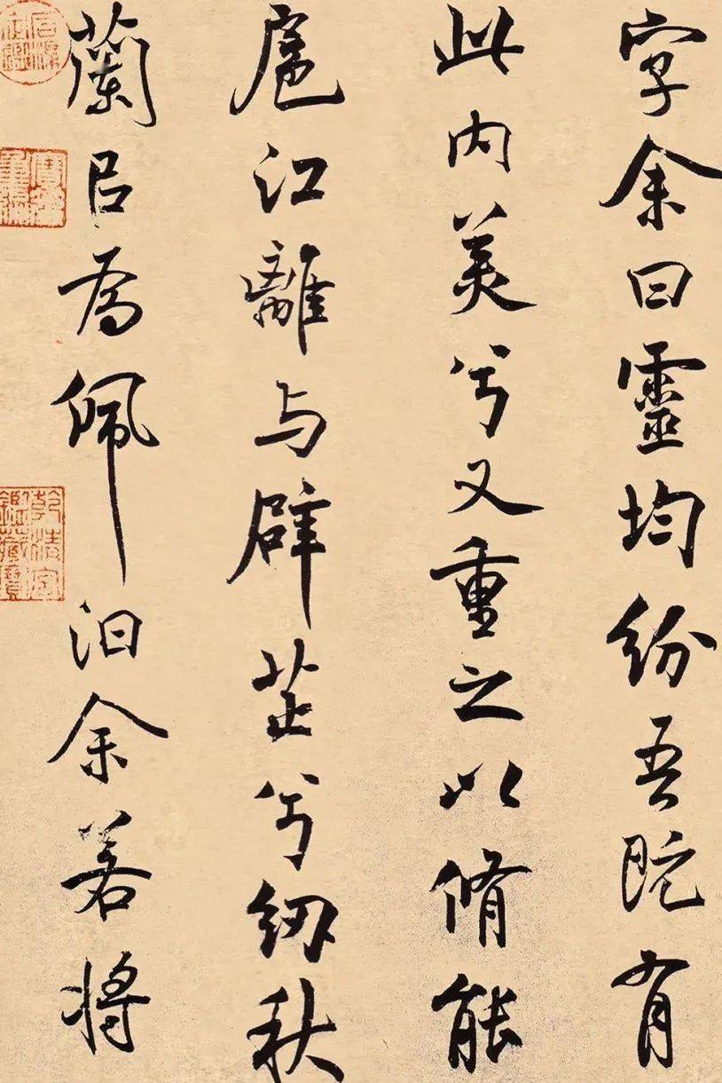 宋代米芾行书《离骚经》
