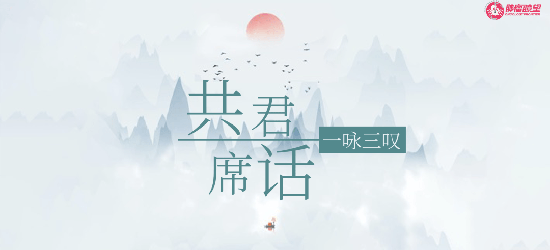 共君一席话丨林颖教授:柳暗花明新天地,t-dxd成功
