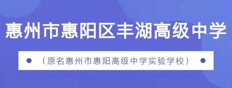 惠阳高级中学新校区今年建好终于落地惠阳