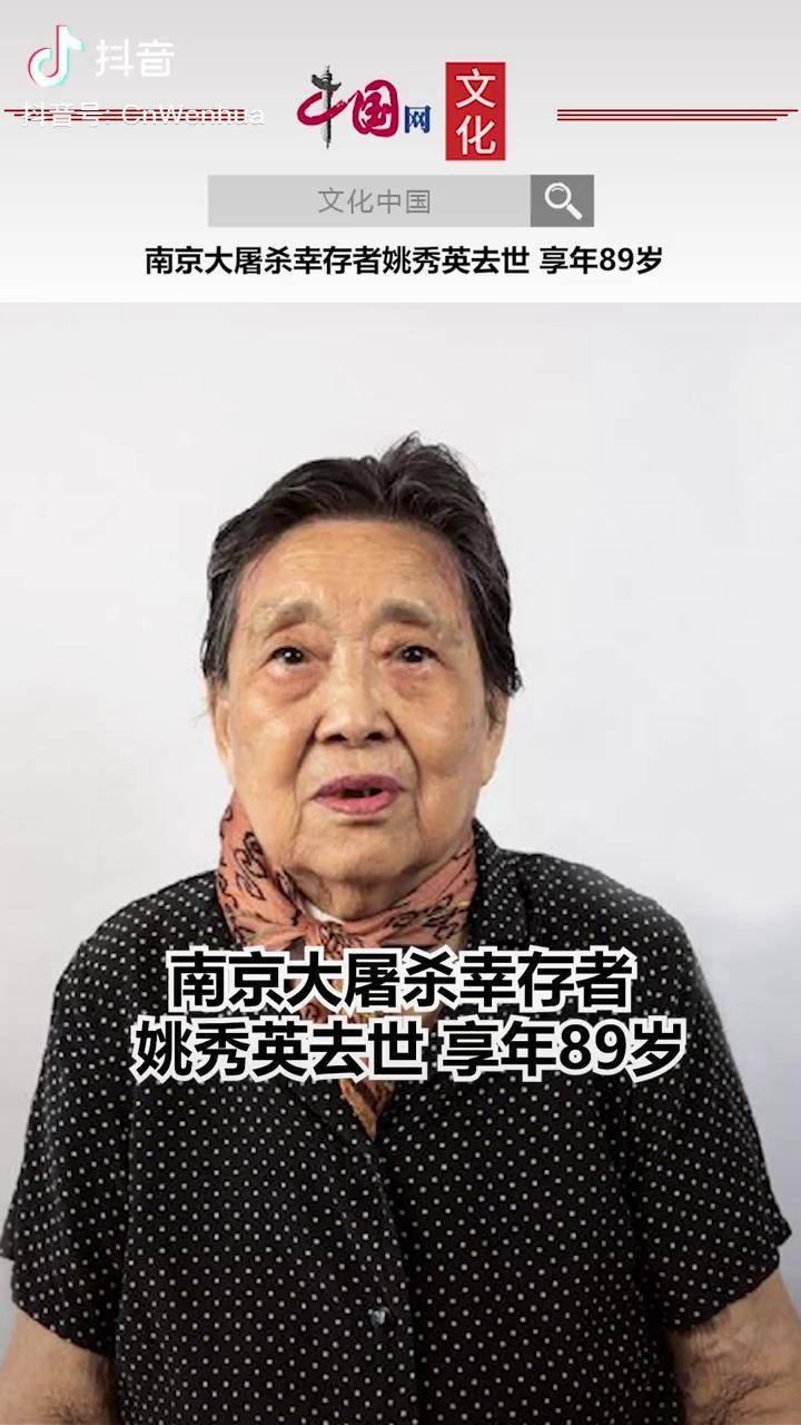 南京大屠杀幸存者姚秀英去世享年89岁