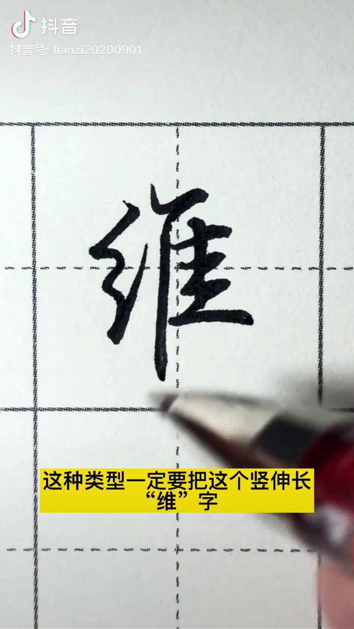 维字的写法硬笔练字硬笔书法